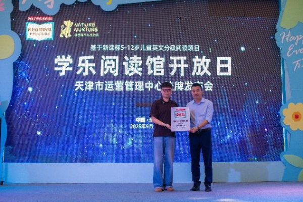 学乐阅读馆天津开放日新启程 