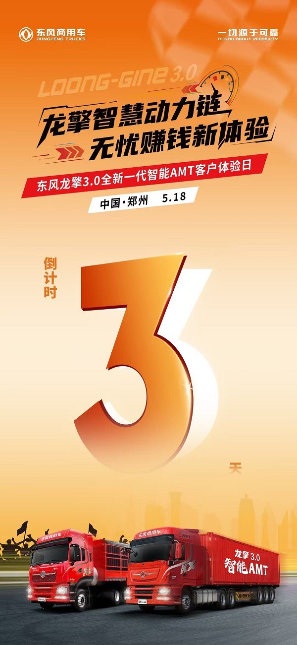 沉浸式体验！东风龙擎3.0全新一代智能AMT客户体验日亟待启幕