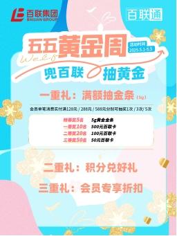 第六届“五五购物节”正式启幕，百联集团以品质消费创需求，引领美好生活主张