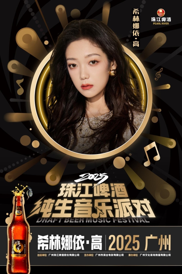 “声声鲜爽 乐在现场”, 2025珠江啤酒纯生音乐派对 星光阵容王炸官宣!