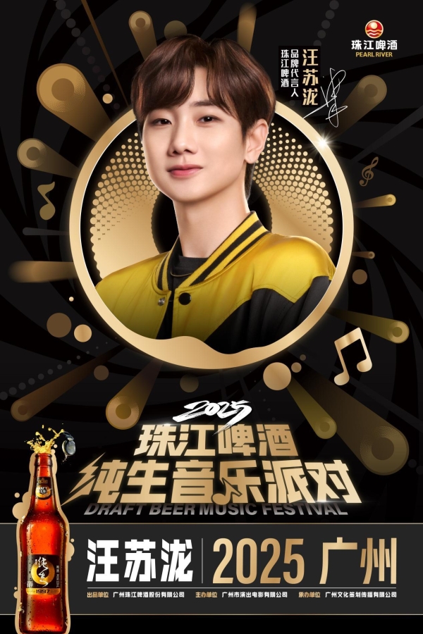 “声声鲜爽 乐在现场”, 2025珠江啤酒纯生音乐派对 星光阵容王炸官宣!