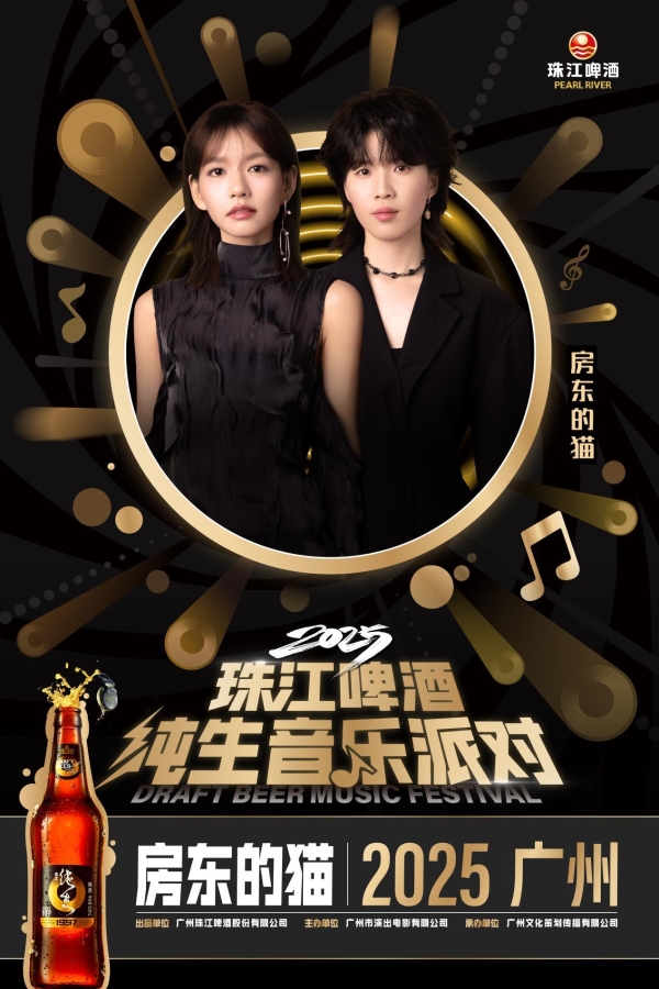 “声声鲜爽 乐在现场”, 2025珠江啤酒纯生音乐派对 星光阵容王炸官宣!