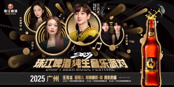 “声声鲜爽 乐在现场”, 2025珠江啤酒纯生音乐派对 星光阵容王炸官宣!