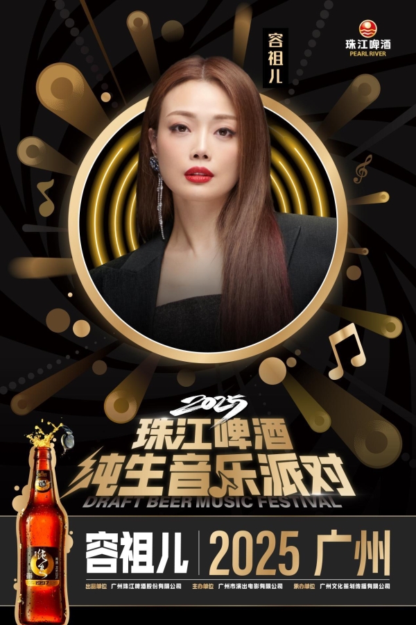 “声声鲜爽 乐在现场”, 2025珠江啤酒纯生音乐派对 星光阵容王炸官宣!