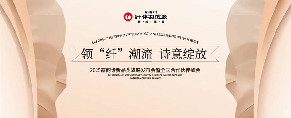  领“纤”潮流 诗意绽放——2025露韵诗新品类战略发布会即将开启