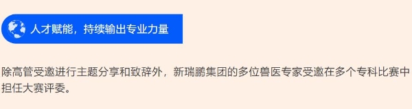 新瑞鹏集团亮相第十七届东西部小动物临床兽医师大会，持续赋能行业高质量发展