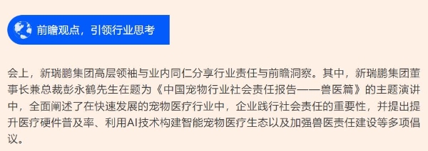 新瑞鹏集团亮相第十七届东西部小动物临床兽医师大会，持续赋能行业高质量发展