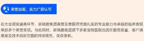 新瑞鹏集团亮相第十七届东西部小动物临床兽医师大会，持续赋能行业高质量发展