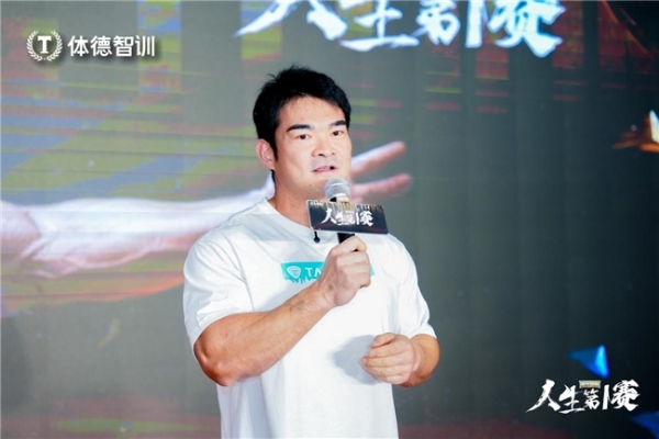 体德智训“人生第一赛”：以热爱为炬，照亮健身教练培育新范式