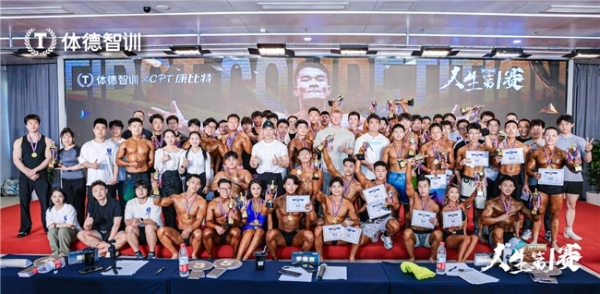 体德智训“人生第一赛”：以热爱为炬，照亮健身教练培育新范式