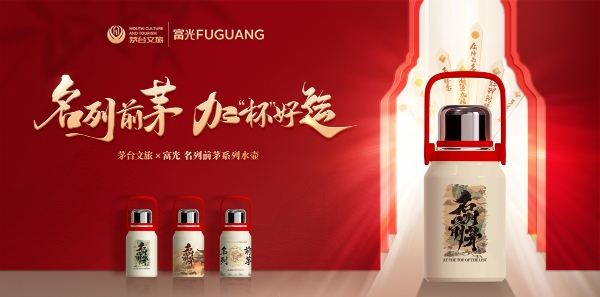 上新！茅台文旅联名富光，臻献「名列前茅」系列水壶 