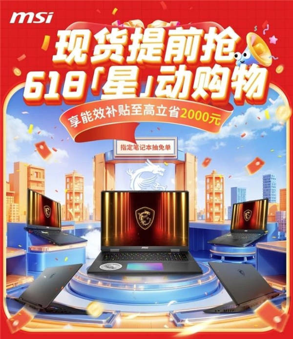 微星笔记本618大促国补至高立减2000元：购机抽免单等多重好礼！