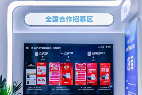 讯飞医疗再登北京国际听力学大会，以创新科技引领听力健康新未来