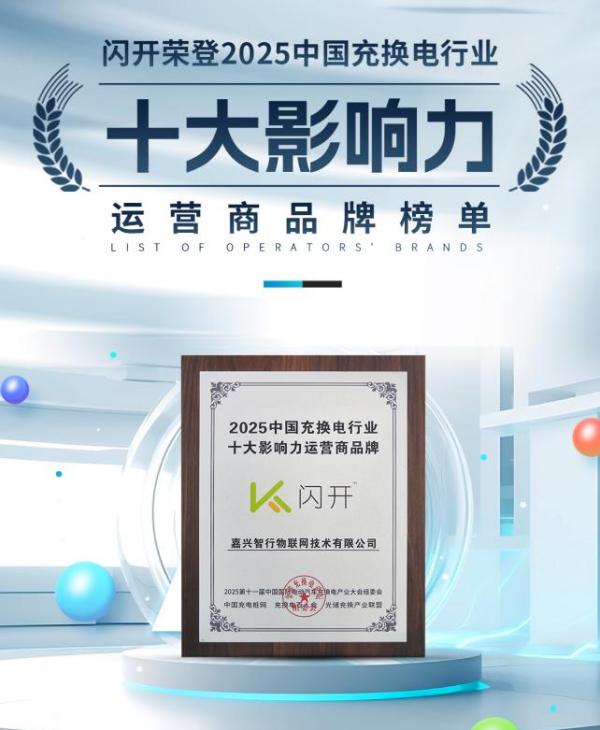 十年磨一剑，闪开荣膺2025中国充换电行业十大影响力运营商品牌