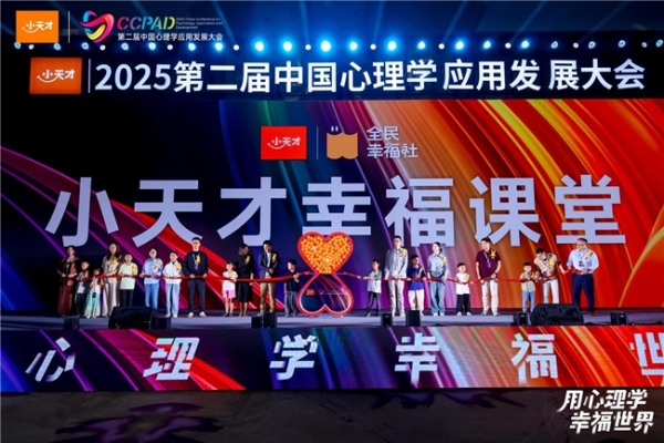 第二届中国心理学应用发展大会在杭州隆重开幕