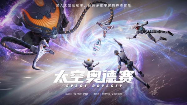 5月31日登陆北京！PICO《太空奥德赛》启航：告别站桩式VR，打造沉浸式新标杆