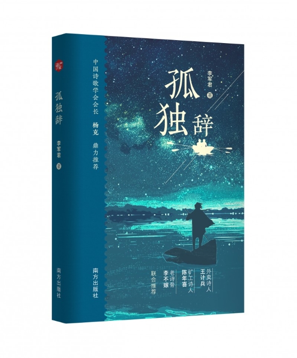 笔耕不辍，逐梦前行：记作家李军君