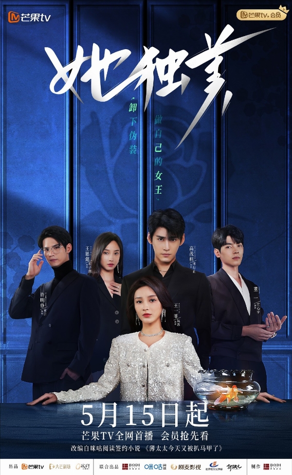 《她独美》今日开播 女版“赘婿”从离婚开始逆袭