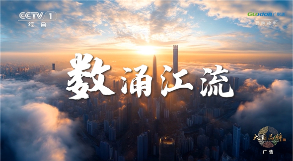 广联达再登央视：以数字之江，润泽建筑未来