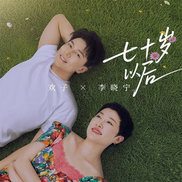 欢子全新合唱《七十岁以后》温情发布