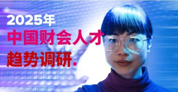 ACCA发布最新一期全球超万人规模财会人才调研，近七成中国内地受访者期望可持续发展职业机会