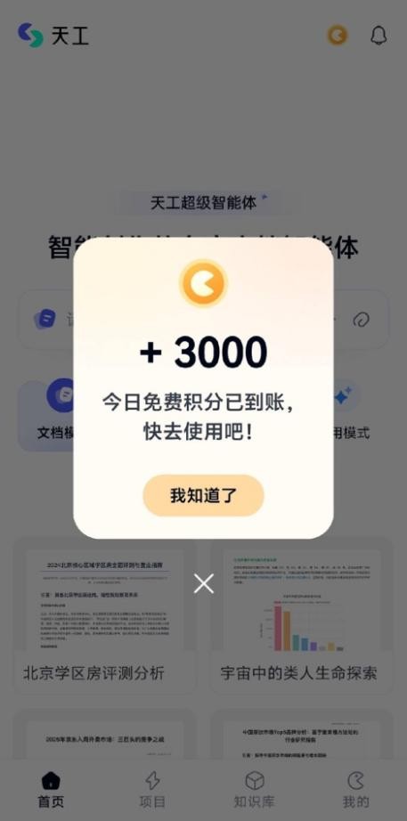 昆仑万维天工超级智能体APP今日正式上线！全球首款Office智能体APP，开启AI办公新时代