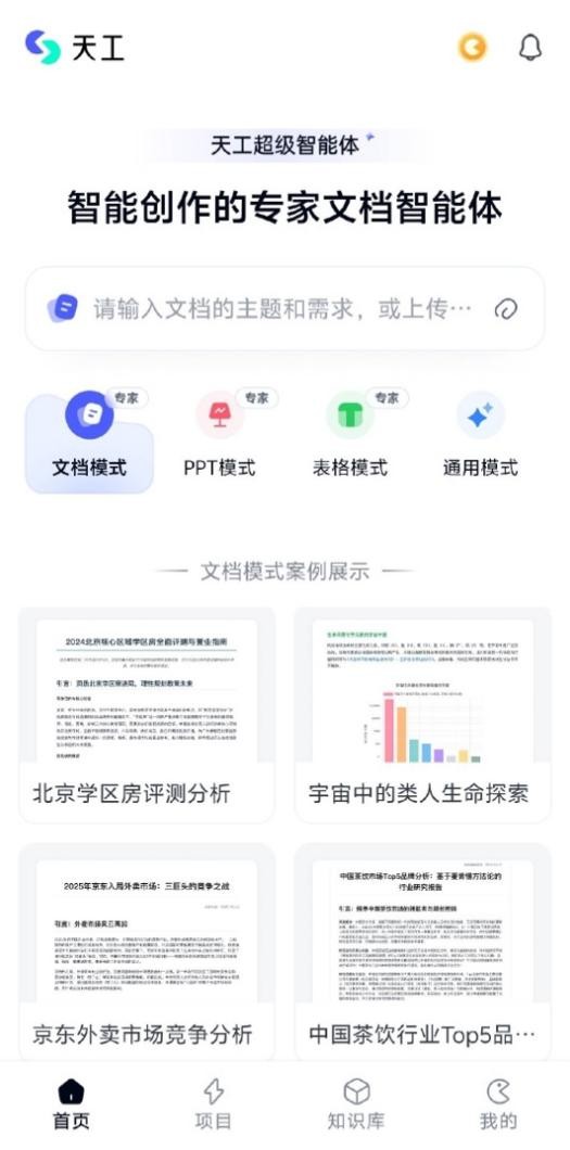 昆仑万维天工超级智能体APP今日正式上线！全球首款Office智能体APP，开启AI办公新时代