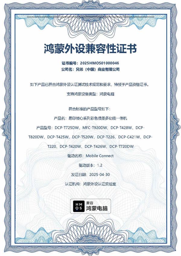 Brother全面接入华为"纯血鸿蒙"生态，引领打印外设国产化新进程