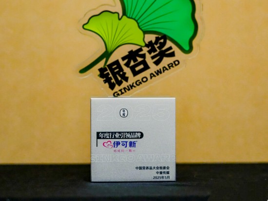 伊可新亮相中国营养品大会，重塑儿童营养健康“新边界”