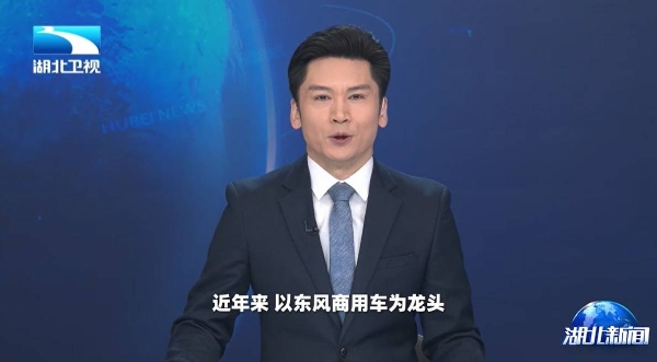 湖北卫视聚焦东风商用车：以客户为中心，1-4月持续领跑中重卡市场
