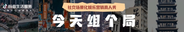 抖音生活服务联合长沙政府，打出夜经济新标杆