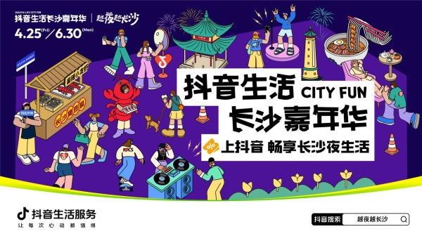 抖音生活服务联合长沙政府，打出夜经济新标杆