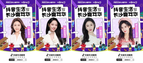 抖音生活服务联合长沙政府，打出夜经济新标杆