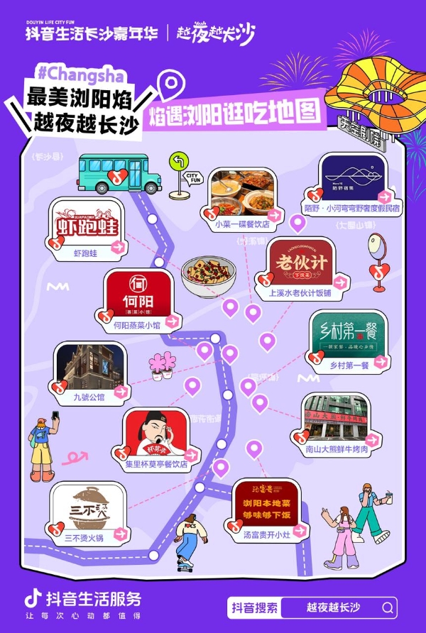 抖音生活服务联合长沙政府，打出夜经济新标杆