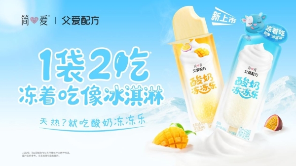 “1袋2吃”！简爱酸奶首款酸奶冻冻乐上市