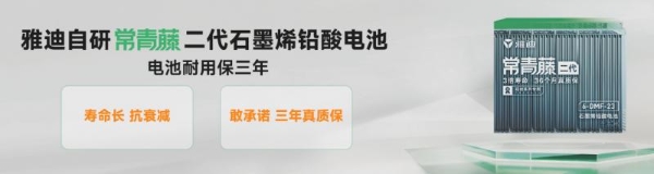 抗衰减，保三年，不一样的长续航！雅迪冠能S系列全面进阶