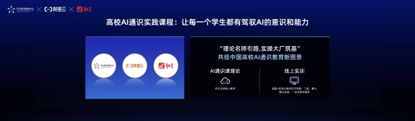 阿里云与华五教学协同中心、超星集团联合发布的高校AI实践通识课,有哪些值得关注?