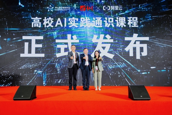 阿里云与华五教学协同中心、超星集团联合发布的高校AI实践通识课,有哪些值得关注?