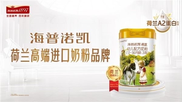 解锁乳铁蛋白奶粉新标杆！海普诺凯荷致全方位呵护宝宝健康 