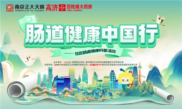  南京正大天晴“肠道健康中国行”走进安徽滁州5・29开启肠道健康守护行动