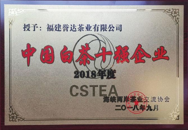  福鼎誉达白茶：以卓越品质与强劲实力，荣膺茶王赛多项殊