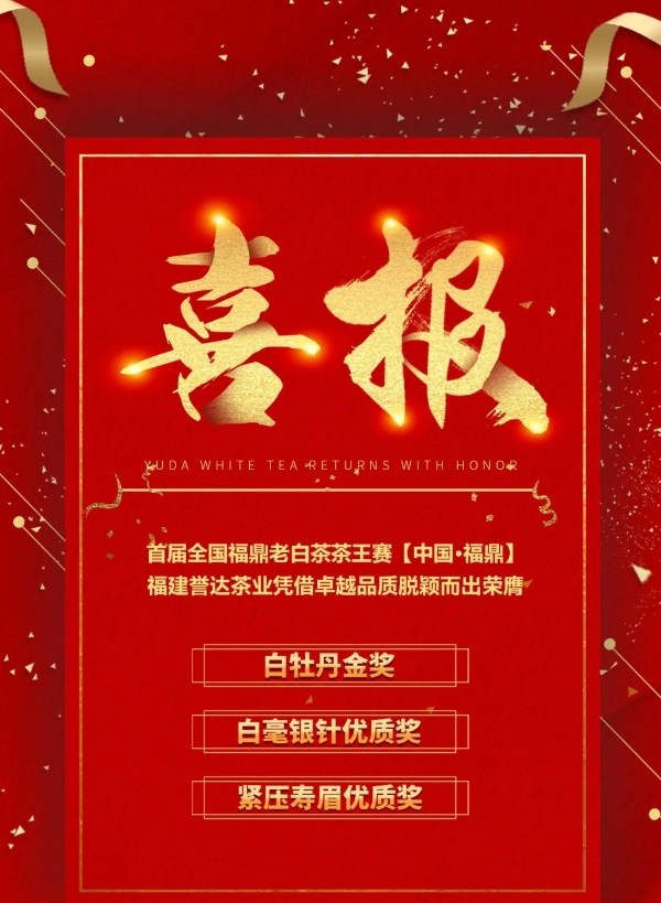  福鼎誉达白茶：以卓越品质与强劲实力，荣膺茶王赛多项殊