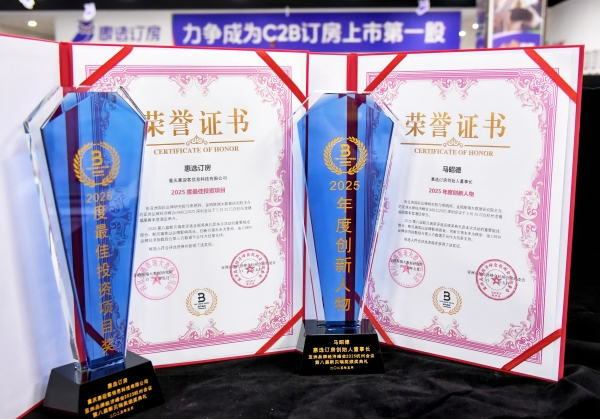 惠选订房双奖加冕：用科技重新定义住宿投资价值