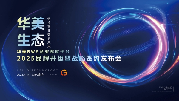  华美RWA企业赋能平台2025品牌升级暨战略签约发布会圆满成功，共启数实商业新篇