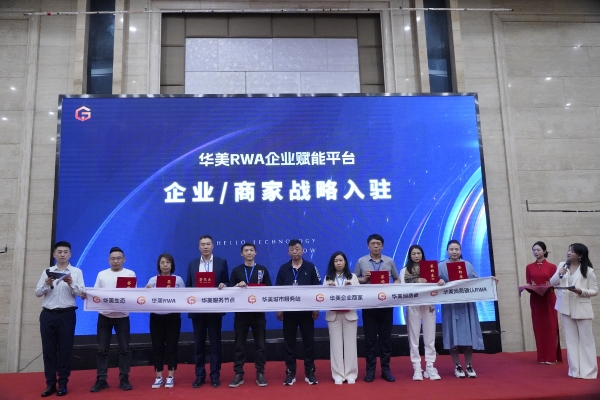  华美RWA企业赋能平台2025品牌升级暨战略签约发布会圆满成功，共启数实商业新篇