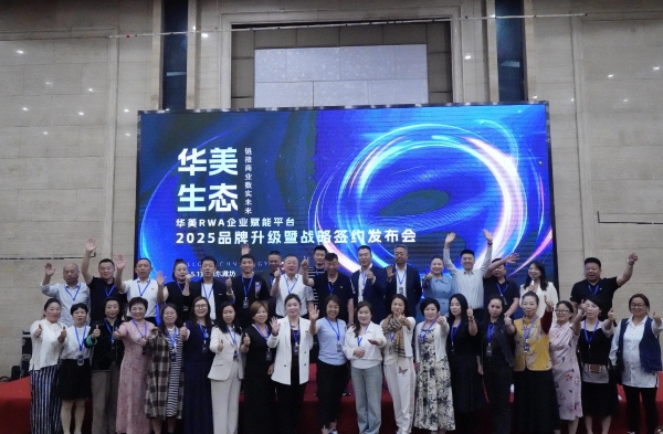 华美RWA企业赋能平台2025品牌升级暨战略签约发布会圆满成功，共启数实商业新篇