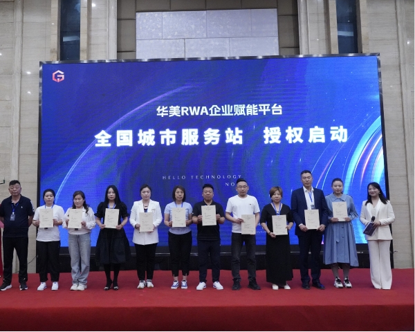  华美RWA企业赋能平台2025品牌升级暨战略签约发布会圆满成功，共启数实商业新篇