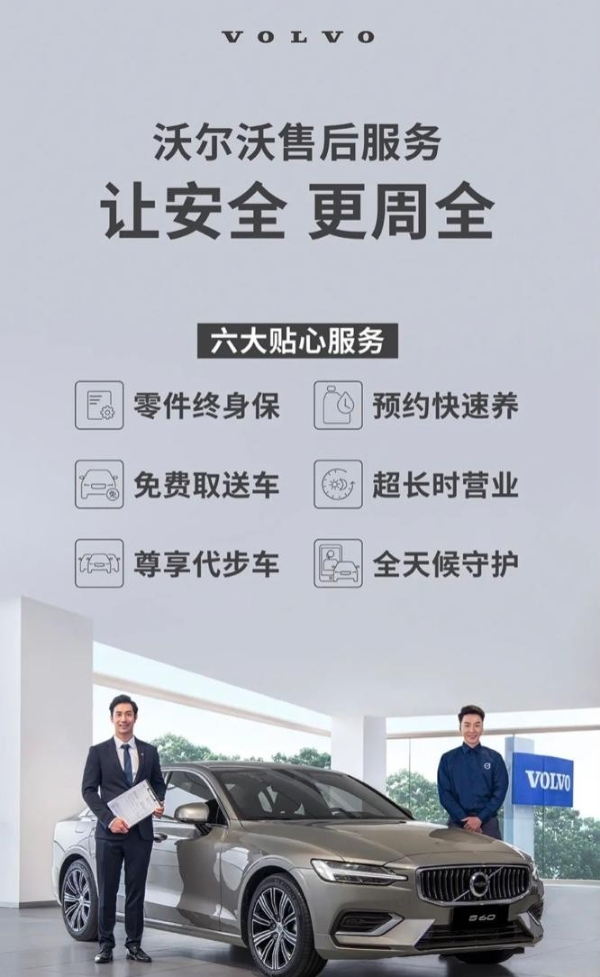 沃尔沃售后全面升级，创新服务赢得用户高度认可