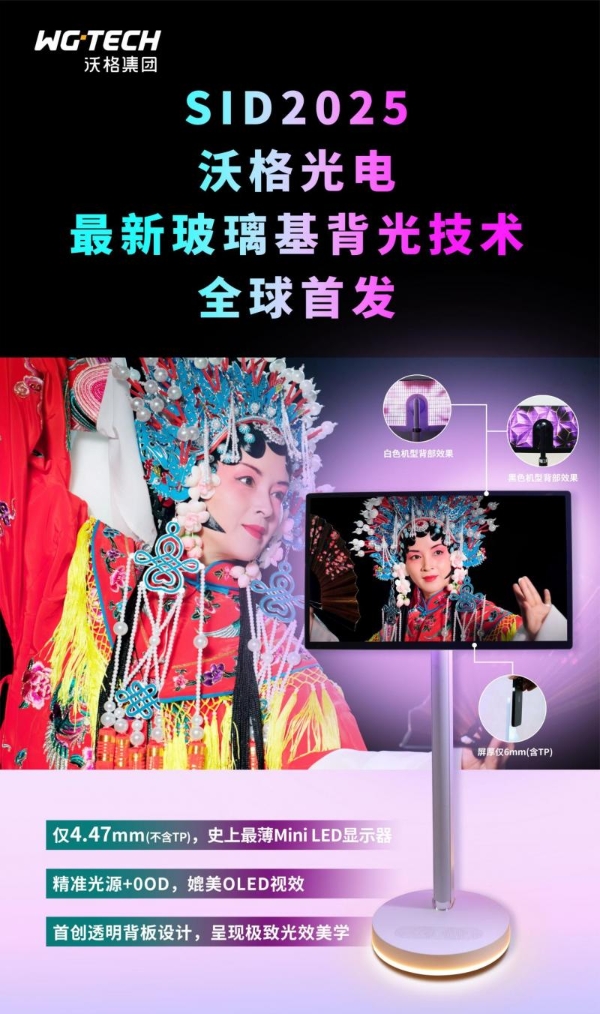 仅6mm，史上最薄，沃格最新玻璃基Mini LED解决方案SID首秀