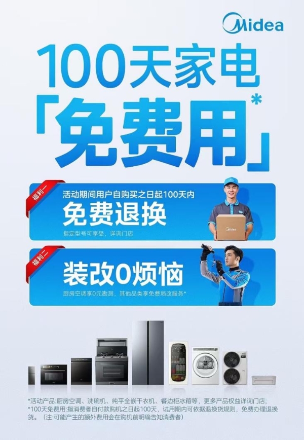  美的百度联手启动“安心维保计划”，重塑家电维修服务新标准！
